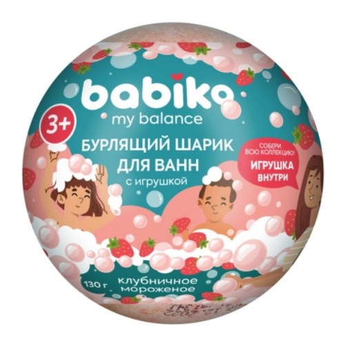 BABIKO My balance Шар бурлящий для ванны с игрушкой Клубничное мороженое 3+ 130г